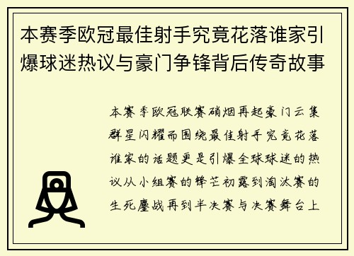 本赛季欧冠最佳射手究竟花落谁家引爆球迷热议与豪门争锋背后传奇故事 本赛季欧冠最佳射手究竟花落谁家引爆球迷热议与豪门争锋背后传奇故事