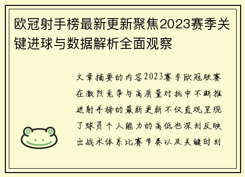欧冠射手榜最新更新聚焦2023赛季关键进球与数据解析全面观察 欧冠射手榜最新更新聚焦2023赛季关键进球与数据解析全面观察