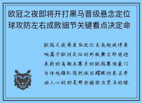 欧冠之夜即将开打黑马晋级悬念定位球攻防左右成败细节关键看点决定命运 欧冠之夜即将开打黑马晋级悬念定位球攻防左右成败细节关键看点决定命运