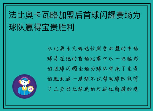 法比奥卡瓦略加盟后首球闪耀赛场为球队赢得宝贵胜利 法比奥卡瓦略加盟后首球闪耀赛场为球队赢得宝贵胜利