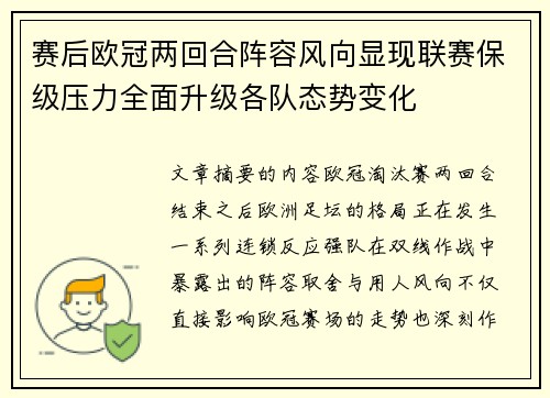 赛后欧冠两回合阵容风向显现联赛保级压力全面升级各队态势变化