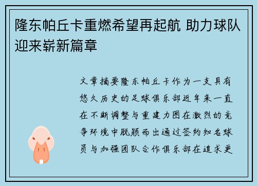 隆东帕丘卡重燃希望再起航 助力球队迎来崭新篇章