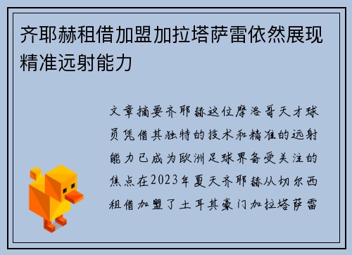 齐耶赫租借加盟加拉塔萨雷依然展现精准远射能力