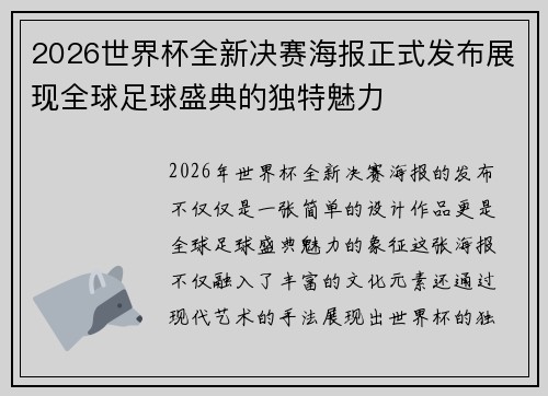 2026世界杯全新决赛海报正式发布展现全球足球盛典的独特魅力
