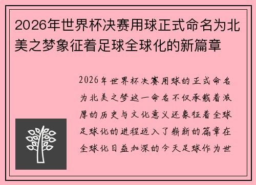 2026年世界杯决赛用球正式命名为北美之梦象征着足球全球化的新篇章 2026年世界杯决赛用球正式命名为北美之梦象征着足球全球化的新篇章