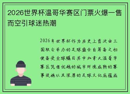 2026世界杯温哥华赛区门票火爆一售而空引球迷热潮