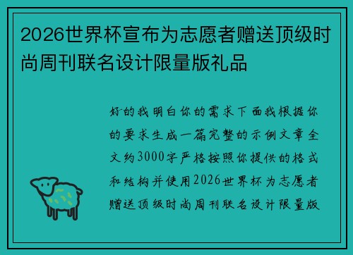 2026世界杯宣布为志愿者赠送顶级时尚周刊联名设计限量版礼品