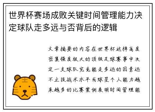 世界杯赛场成败关键时间管理能力决定球队走多远与否背后的逻辑