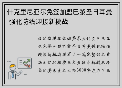 什克里尼亚尔免签加盟巴黎圣日耳曼 强化防线迎接新挑战 什克里尼亚尔免签加盟巴黎圣日耳曼 强化防线迎接新挑战
